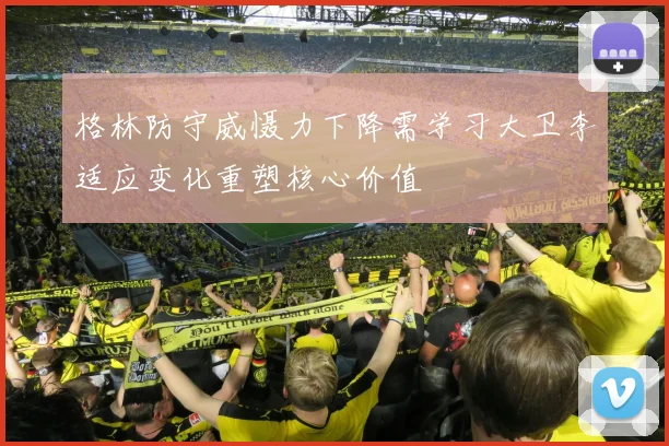 格林防守威慑力下降需学习大卫李适应变化重塑核心价值