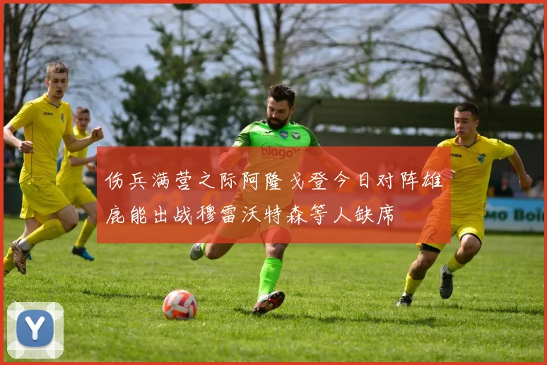 伤兵满营之际阿隆戈登今日对阵雄鹿能出战穆雷沃特森等人缺席